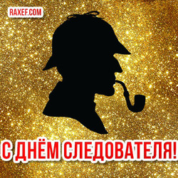 Postcard for the day of the investigator! Sherlock Holmes silhouette! The Adventures of Sherlock Holmes! Sherlock Holmes picture!