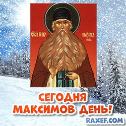 Greeting card for Maximov day! Today is Maxim's day! February 3rd! Postcard with an icon!