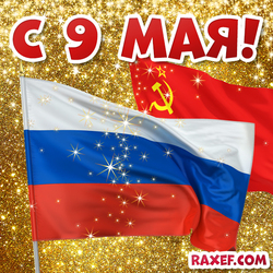 Postcard from May 9! Flags of the USSR and the Russian Federation! Flag of Russia and the Soviet Union! Picture! Happy Victory Day!