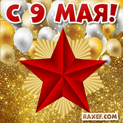 Postcard from May 9! A picture with a star on a gold background and with balloons!