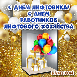 Postcard Happy Elevator Day! Congratulation! Elevator Day in Russia!