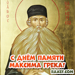 Postcard with the day of memory of Maxim the Greek! Picture! Maxim the Greek! Maxim's day! Maxim the Comforter!