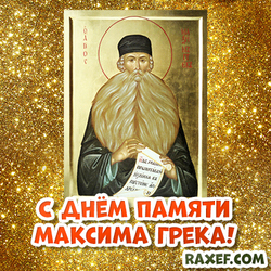 Postcard happy memory of Maxim the Greek! Picture on a gold background with the icon of St. Maximus the Greek!