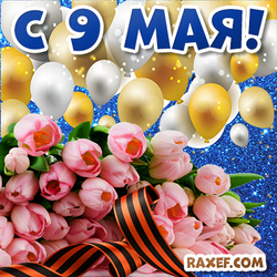 Postcard Happy Victory Day! 9th May! Picture! Balls, flowers, St. George ribbon!