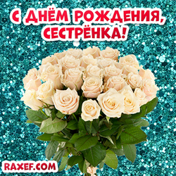 Happy birthday to sister! With a bouquet of white roses! White roses on a shiny background for your sister!