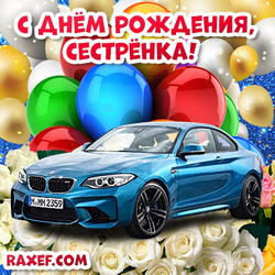 Postcard! Happy Birthday Sister! Picture with a car! With a cool car and roses! Roses and balloons for sister from brother!