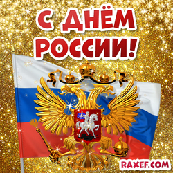 Postcard Happy Russia Day! Picture with the flag and coat of arms of the Russian Federation!