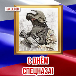Postcard Happy Special Forces Day of Russia!