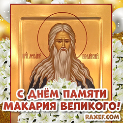 Postcard with Makaryev Day! Macarius the Great! Egyptian saint! Picture! Congratulations with flowers and an icon!