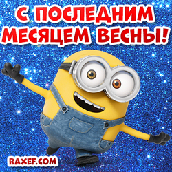 Postcard with a minion! The last month of spring! May! Picture! Minion!