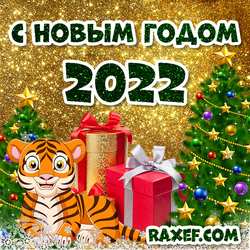 Happy new year 2022 greeting card! Happy new year of the tiger picture! Tiger! Christmas tree! Presents!