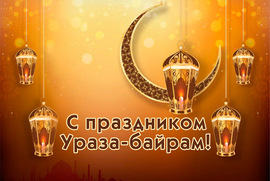 Postcard! Happy Uraza Bairam holiday! Picture!