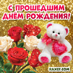 Postcard happy birthday to a woman! Picture with Teddy bear and roses! Flowers! With flowers! Roses!