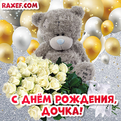 Postcard with Teddy and roses! Happy birthday, daughter! For my daughter! White roses!
