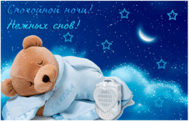 Good night postcard! The bear is sleeping! Sleeping teddy bear! Gif! GIF!