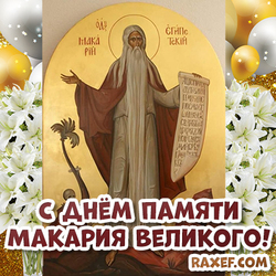 Congratulation! Postcard with the day of memory of Macarius the Great! Congratulations on Makaryev's Day! Picture!