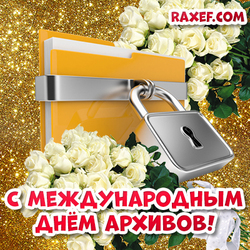 Congratulations on the day of the archives! Postcard, picture with a folder on the lock and roses! Roses! Bouquet!