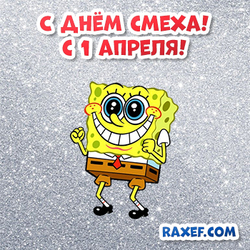 Cool picture! April 1st! With SpongeBob! Postcard! Funny! Silver background!