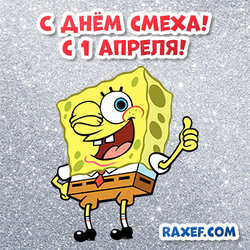 Cool postcard from April 1! SpongeBob! SpongeBob! Funny and funny picture!