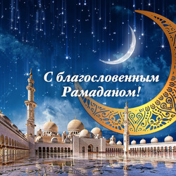 May Uraza Bayram bring peace, understanding and love! Postcard! Picture!