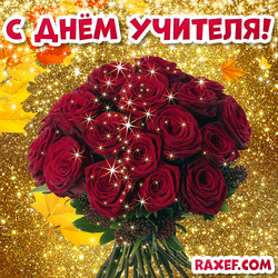 Roses! Bouquet of roses! Flowers! Postcard for teacher's day! Teacher's Day! Picture!
