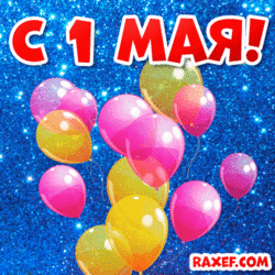 From May 1 GIF! Picture from May 1! Congratulations on May Day! Happy first! Animation! GIF!