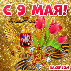 From May 9! Postcard with tulips and a St. George ribbon with the coat of arms of the Russian Federation! Picture for Victory Day!