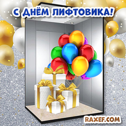 Happy elevator day! Picture! Postcard! Congratulation! 1st of February! Elevator Day! Postcard with an elevator and gifts!