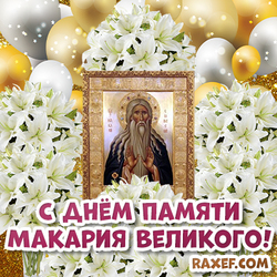 Happy memory of Macarius the Great! Makaryev day! Makar - Vesnookazchik! Postcard! Congratulations on the icon!