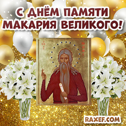 Happy Memorial Day Macarius the Great! Postcard, picture! Icon of Macarius of Egypt!