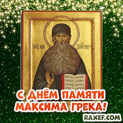 Happy memory of Maxim the Greek! Postcard! The picture with the icon of the reverend! Maxim's day!