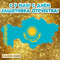 Happy Defender of the Fatherland Day in Kazakhstan! Postcard, picture with the flag and borders of the country!