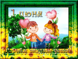 Happy Children's Day! Postcard! Picture! You can download my picture for free! GIF! Animation!