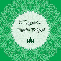 Happy Eid al-Adha - Bayram! Postcard! A picture for you!