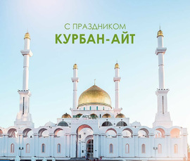 Happy Kurban Ait holiday! Postcard! Picture! Bright, sunny and very beautiful greeting card with a mosque!