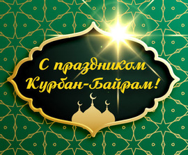 Happy Eid al-Adha holiday! Picture, postcard! Nice congratulations!
