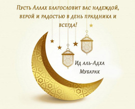Happy Muslim holiday! Kurban Ait! Kurban Bayram! Postcard! Picture!