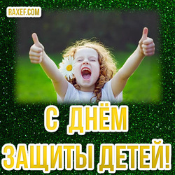 Happy Holidays! From June 1! Postcard! Picture! Children Protection Day!