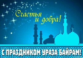Happy Uraza Bairam holiday! Beautiful card! Picture! Oraza Bayram! Free download!