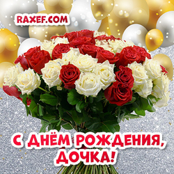 Download greeting card for your daughter's birthday! Daughter! A bouquet of roses for your beloved daughter! Roses!