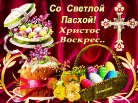 Happy Easter! Christ is Risen! Postcard! Live picture, GIF, GIF, animation for Easter!