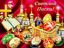 Happy Easter! GIF, postcard, GIF, animation! Happy Easter! Red, beautiful, crimson animashka!