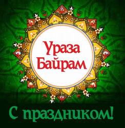 Eid al Adha! Picture! Postcard! Download free congratulations to Uraza Bayram!