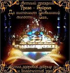 Eid al Adha! Postcard! Picture! Gif! GIF! Animation! May Allah send you a lot of happiness, good luck in business on the holiday of Uraza Bayram!