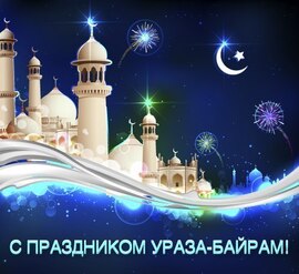 Eid al Adha! Holiday! Postcard and picture for the holiday of Uraza Bairam!