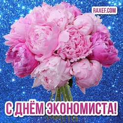 30 June! Economist Day! Postcard, picture! Our dear economists! Congratulations on your professional holiday !!!