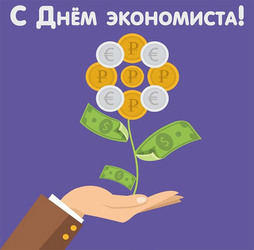 30 June! A simple postcard for the day of the economist! Nothing extra! Only congratulations!