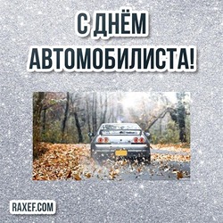 Day of the motorist! Driver's day! Congratulations to all motorists on the holiday!