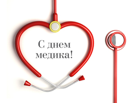 Medical Worker Day! Picture, postcard! Medic's Day! Nice congratulations!