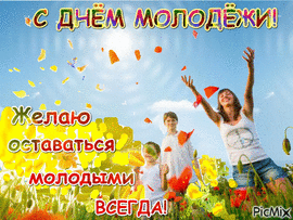 Youth Day! GIF! Gif! A picture, a live postcard with the Day of Youth of Russia! 27th of June!